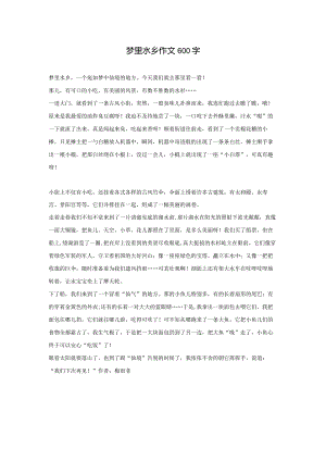 梦里水乡作文600字.docx