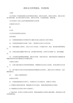 消防安全管理规范：养老机构.docx
