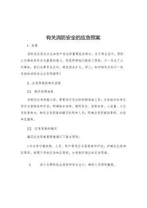 有关消防安全的应急预案.docx