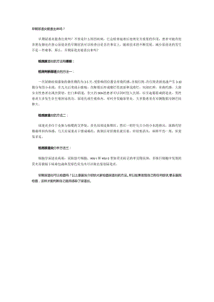 早期尿道炎能查出来吗？.docx