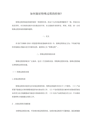 特殊过程该如何控制看这里.docx