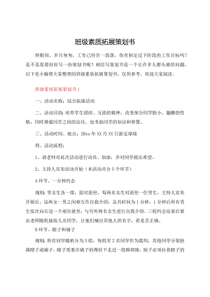 班级素质拓展策划书.docx