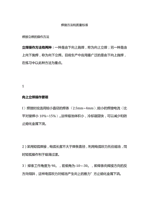 焊接方法和质量标准.docx