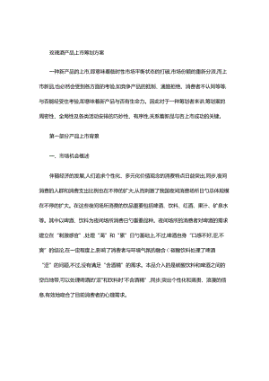 王家荣新品玫瑰酒上市策划概要.docx