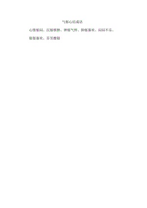 气郁心结成语.docx