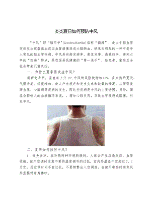 炎炎夏日如何预防中风.docx