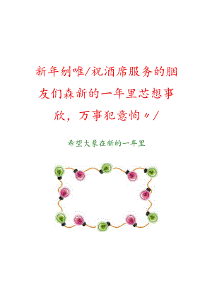 新年快乐.docx