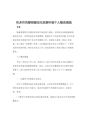 机关作风整顿暨优化发展环境个人整改措施窦东生.docx
