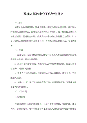 残疾人托养中心工作计划范文.docx