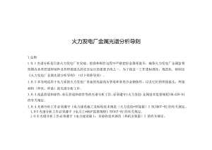火力发电厂金属光谱分析导则.docx