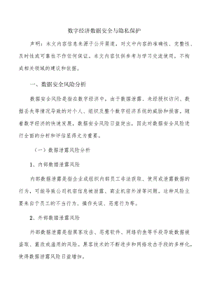 数字经济数据安全与隐私保护.docx
