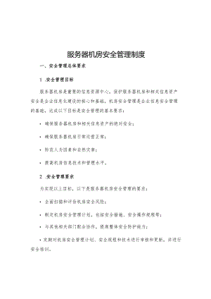 服务器机房安全管理制度.docx
