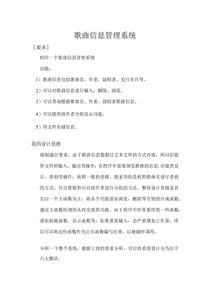 歌曲信息管理系统C语言.docx