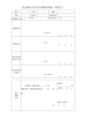 北京林业大学学生请假申请表研究生.docx