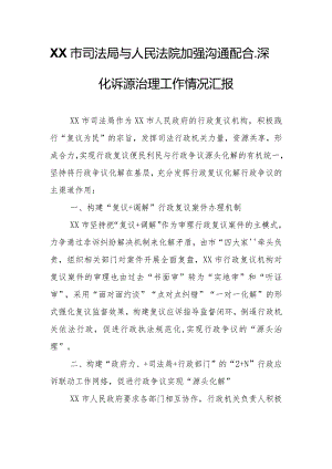 XX市司法局与人民法院加强沟通配合、深化诉源治理工作情况汇报.docx