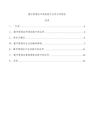 数字营销在市场创新中应用分析报告.docx