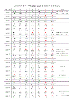 山东省潍坊市中小学校2023-2024学年度第二学期春学期校历表教学日历教师家长学生行事历计划安排时间表.docx