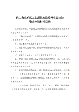佛山市高明区工业用地改造提升奖励扶持资金申请材料目录.docx