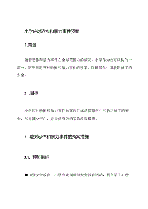 小学应对恐怖和暴力事件预案.docx