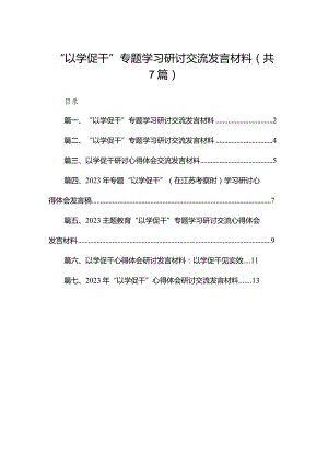 “以学促干”专题学习研讨交流发言材料【七篇精选】供参考.docx