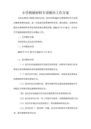 小学教辅材料专项整治工作方案.docx