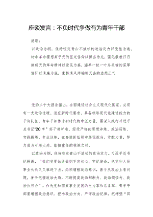 座谈发言：不负时代争做有为青年干部.docx