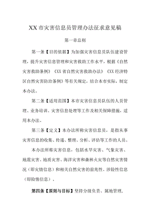 XX市灾害信息员管理办法征求意见稿.docx