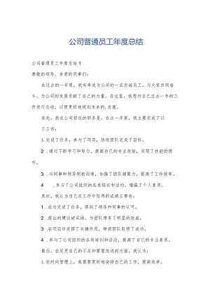 公司普通员工年度总结.docx