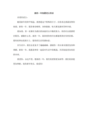 新的一年祝愿老公的话.docx