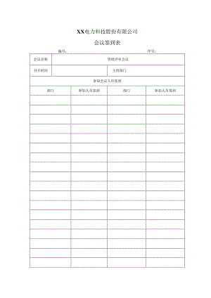 XX电力科技股份有限公司会议签到表（2024年）.docx