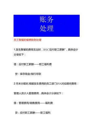 员工聚餐的餐费账务处理.docx