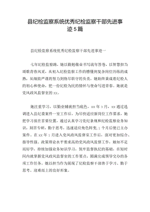 县纪检监察系统优秀纪检监察干部先进事迹5篇.docx