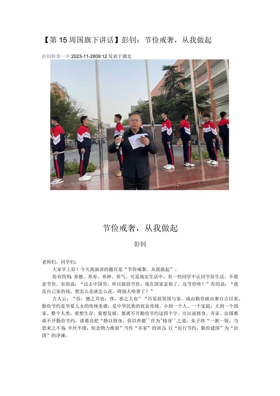 【第15周国旗下讲话】彭钊：节俭戒奢从我做起.docx_第1页