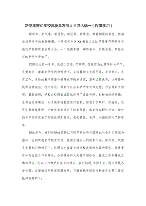 新学年推动学校高质量发展大会讲话稿一.docx