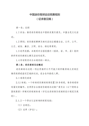 中国迷你高球运动竞赛规则 （征求意见稿）.docx