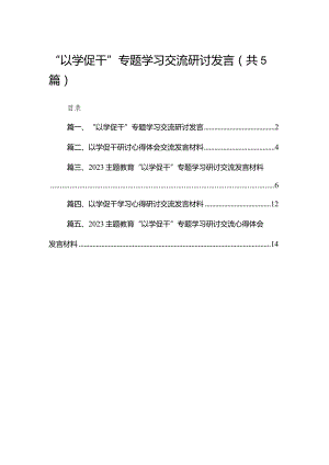 “以学促干”专题学习交流研讨发言五篇（精编版）.docx