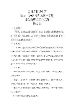 2024—2024学年度第一学期综合教研组工作计划.docx