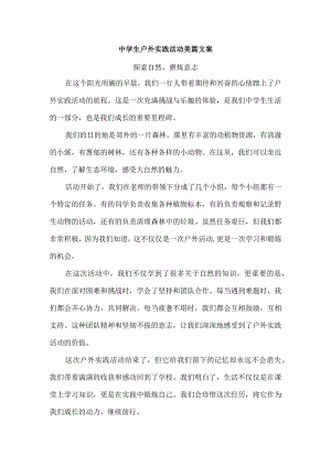 中学生户外实践活动美篇文案.docx