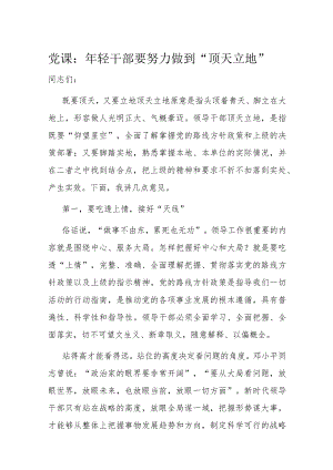 党课：年轻干部要努力做到“顶天立地”.docx