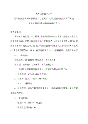 XX工程技术大学关于征集第X届中国国际“互联网+” 大学生创新创业大赛XX赛区选拔赛启动仪式祝福视频的通知（2024年）.docx