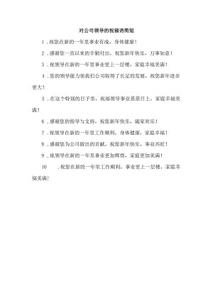 对公司领导的祝福语简短.docx
