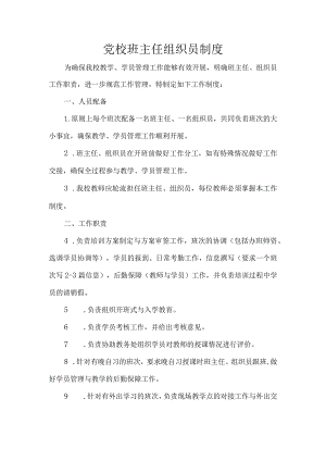 党校班主任组织员制度.docx
