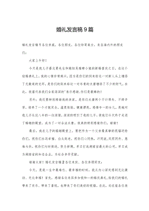 婚礼发言稿9篇.docx