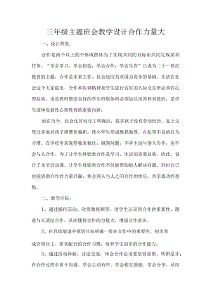 三年级主题班会教学设计合作力量大.docx