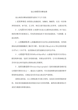 冠心病模型诊断标准.docx