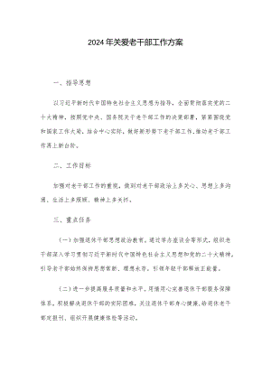 2024年关爱老干部工作方案.docx