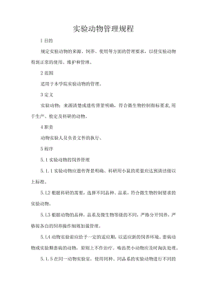 实验动物管理规程.docx