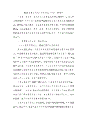 2023年单位党建工作总结及下一步工作计划.docx