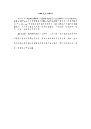 6218燃料油标准.docx