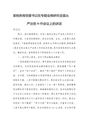 某税务局党委书记在专题会商研究全面从严治党工作会议上的讲话.docx